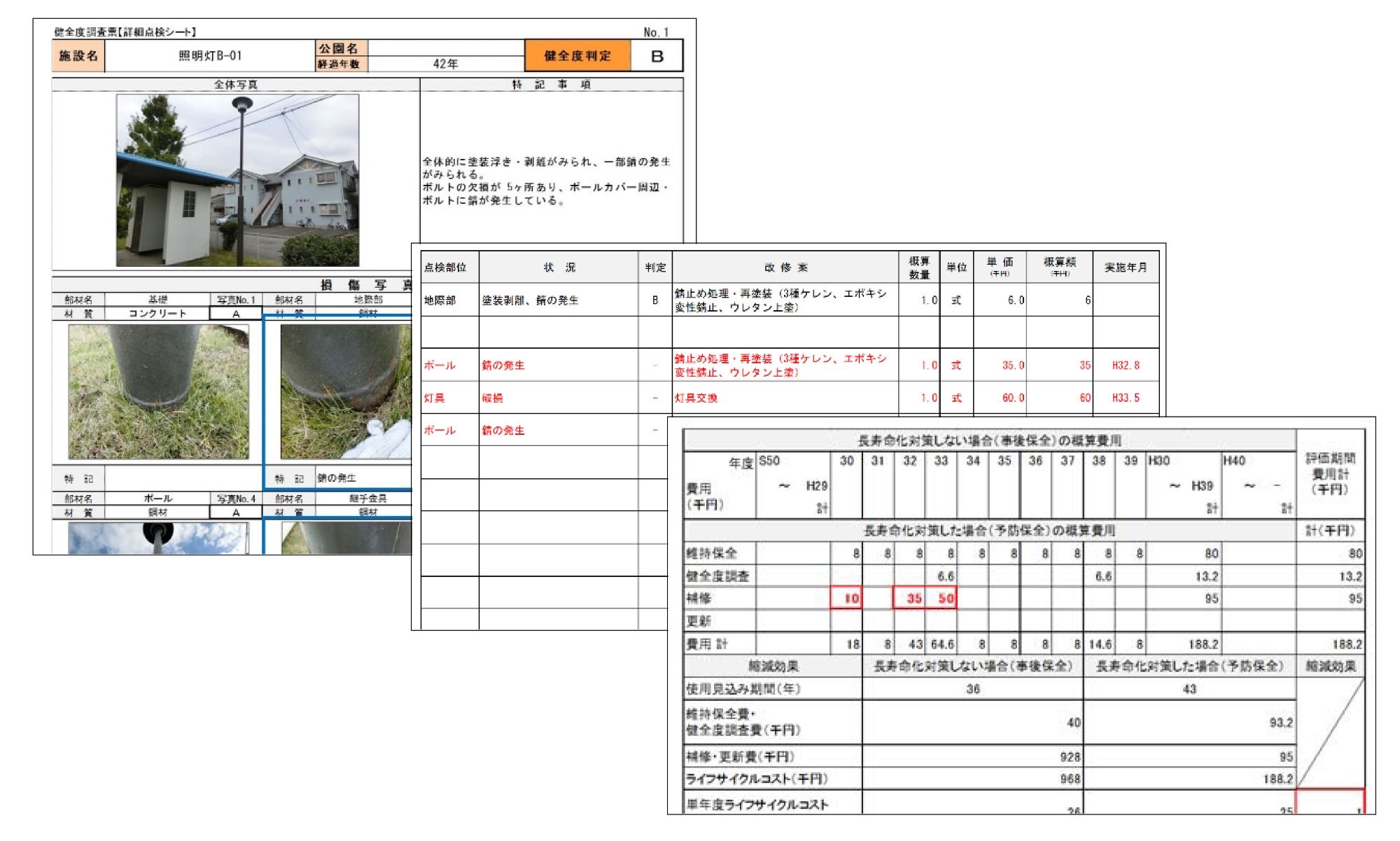 長寿命化計画作成資料